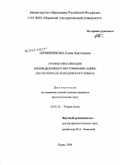 Диссертация по филологии на тему 'Грамматикализация неопределенного местоимения "один"'