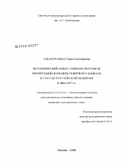 Диссертация по истории на тему 'Исторический опыт социокультурной интеграции народов Северного Кавказа в состав Российской Империи в 1864-1917 гг.'