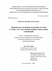 Диссертация по политологии на тему 'Приоритеты правовой политики России в сфере государственно-конфессиональных отношений'