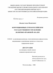 Диссертация по политологии на тему 'Коррупционные сети в российском государственном управлении: политико-правовой анализ'