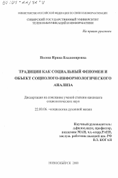 Диссертация по социологии на тему 'Традиции как социальный феномен и объект социолого-информологического анализа'