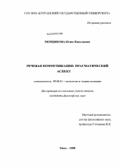 Диссертация по философии на тему 'Речевая коммуникация: прагматический аспект'