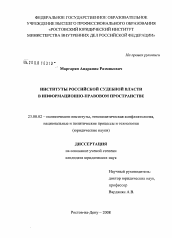 Диссертация по политологии на тему 'Институты российской судебной власти в информационно-правовом пространстве'