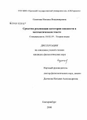 Диссертация по филологии на тему 'Средства реализации категории связности в математическом тексте'