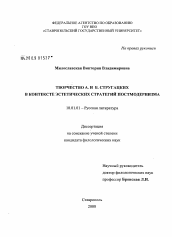 Диссертация по филологии на тему 'Творчество А. и Б. Стругацких в контексте эстетических стратегий постмодернизма'