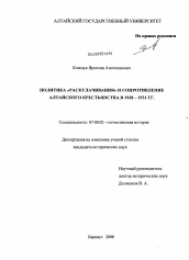 Диссертация по истории на тему 'Политика "раскулачивания" и сопротивление алтайского крестьянства в 1928-1931 гг.'