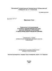 Диссертация по искусствоведению на тему 'Творчество С.Ф. Колесникова в контексте художественной культуры русской эмиграции в Югославии в период между двумя мировыми войнами'