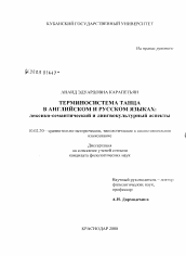 Диссертация по филологии на тему 'Терминосистема танца в английском и русском языках'