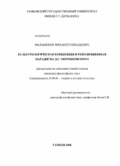 Диссертация по культурологии на тему 'Культурологическая концепция и революционная парадигма Д.С. Мережковского'