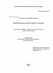 Диссертация по философии на тему 'Теоретико-игровые аспекты научного познания'