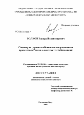 Диссертация по социологии на тему 'Социокультурные особенности миграционных процессов в России в контексте глобализации'