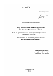 Диссертация по философии на тему 'Храм как культурно-символический текст'