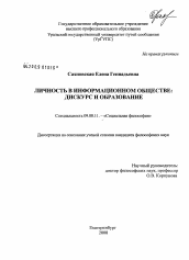 Диссертация по философии на тему 'Личность в информационном обществе: дискурс и образование'