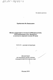 Диссертация по филологии на тему 'Мотив странствия в поэзии О. Э. Мандельштама, В. В. Хлебникова и И. А. Бродского'