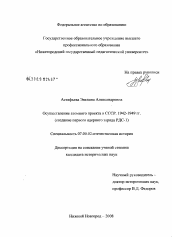 Диссертация по истории на тему 'Осуществление атомного проекта в СССР. 1942-1949 гг.'