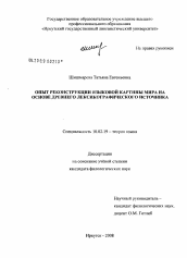 Диссертация по филологии на тему 'Опыт реконструкции языковой картины мира на основе древнего лексикографического источника'