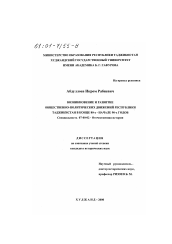 Диссертация по истории на тему 'Возникновение и развитие общественно-политических движений Республики Таджикистан в конце 80-х - начале 90-х годов'