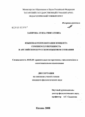 Диссертация по филологии на тему 'Языковая репрезентация концепта CONFIDENCE/УВЕРЕННОСТЬ в английском и русском языковом сознании'