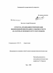 Диссертация по филологии на тему 'Структура, организация и репрезентация видовременной информации о событии в тексте'