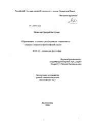 Диссертация по философии на тему 'Образование в условиях трансформации современного социума: социально-философский анализ'