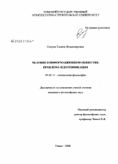 Диссертация по философии на тему 'Человек в информационном обществе: проблема идентификации'