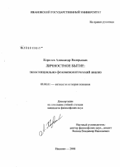 Диссертация по философии на тему 'Личностное бытие'