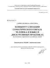 Диссертация по филологии на тему 'Концептуализация соматического образа человека в языке и дискурсивных практиках'