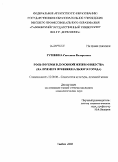 Диссертация по социологии на тему 'Роль богемы в духовной жизни общества'