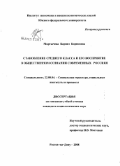 Диссертация по социологии на тему 'Становление среднего класса и его восприятие в общественном сознании современных россиян'