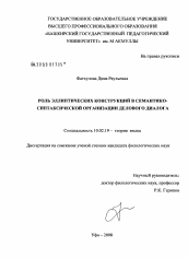 Диссертация по филологии на тему 'Роль эллиптических конструкций в семантико-синтаксической организации делового диалога'