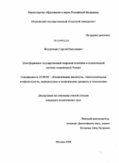 Диссертация по политологии на тему 'Трансформация государственной кадровой политики в политической системе современной России'