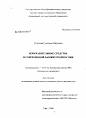 Диссертация по филологии на тему 'Изобразительные средства в современной башкирской поэзии'