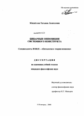 Диссертация по философии на тему 'Бинарные оппозиции системного конструкта'