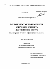 Диссертация по филологии на тему 'Вариативность/инвариантность ключевого элемента поэтического текста'