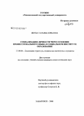 Диссертация по социологии на тему 'Социализация личности через освоение профессионального языка в социальном институте образования'