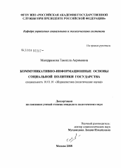 Диссертация по филологии на тему 'Коммуникативно-информационные основы социальной политики государства'