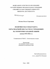 Диссертация по истории на тему 'Политико-массовая работа в красноармейских частях и учреждениях на территории Западной Сибири'