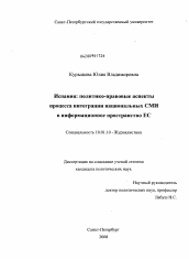 Диссертация по филологии на тему 'Испания: политико-правовые аспекты процесса интеграции национальных СМИ в информационное пространство ЕС'