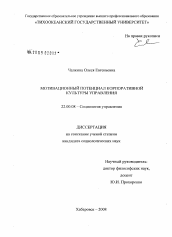 Диссертация по социологии на тему 'Мотивационный потенциал корпоративной культуры управления'