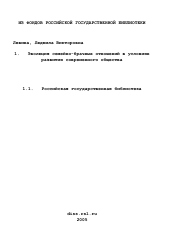 Диссертация по социологии на тему 'Эволюция семейно-брачных отношений в условиях развития современного общества'