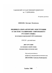 Диссертация по филологии на тему 'Индивидуально-авторские конструкции в системе расширения современного русского языка'