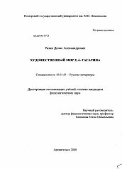 Диссертация по филологии на тему 'Художественный мир Е.А. Гагарина'