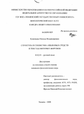 Диссертация по филологии на тему 'Структура и стилистика языковых средств в текстах интернет-форумов'