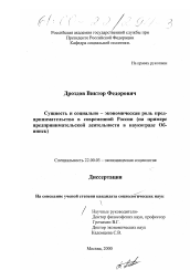 Диссертация по социологии на тему 'Сущность и социально-экономическая роль предпринимательства в современной России'