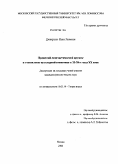 Диссертация по филологии на тему 'Пражский лингвистический кружок и становление культурной семиотики в 20-30-е годы XX века'