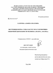 Диссертация по филологии на тему 'Внутренняя форма слова как результат когнитивно-оценочной деятельности человека'