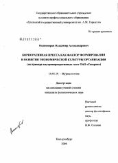 Диссертация по филологии на тему 'Корпоративная пресса как фактор формирования и развития экономической культуры организации'