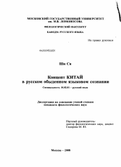 Диссертация по филологии на тему 'Концепт КИТАЙ в русском обыденном языковом сознании'