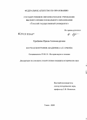 Диссертация по истории на тему 'Научная биография академика А.П. Ершова'