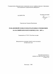 Диссертация по истории на тему 'Роль военной силы в международных отношениях на Каспийском море в период 1918-2007 гг.'